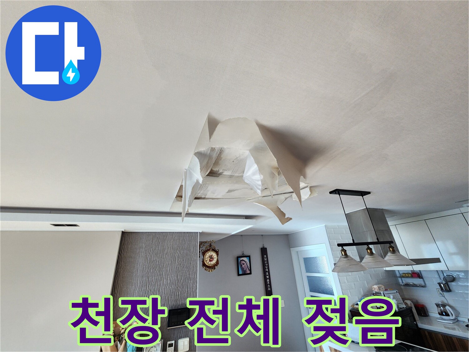천장 전체 젖음 - 심각한 누수 - 즉시 해결 필요