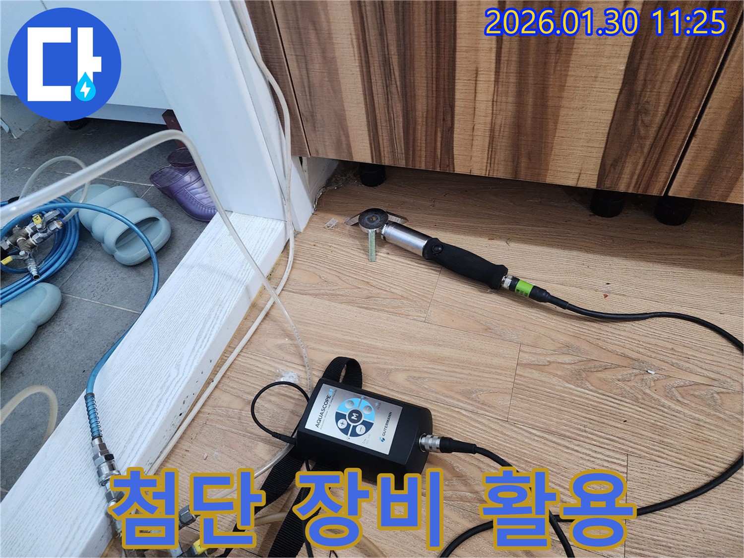 첨단 장비 활용 - 과학적인 누수 탐지 시스템입니다.