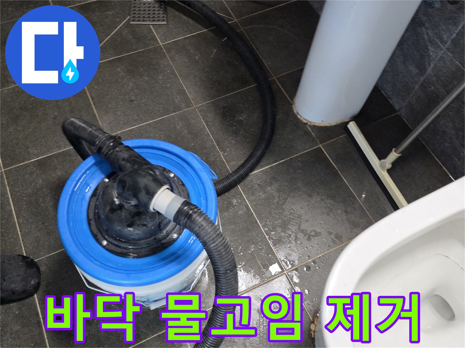 누수 부위의-물기를 빨아들여 바닥을 정리하는 작업 현장