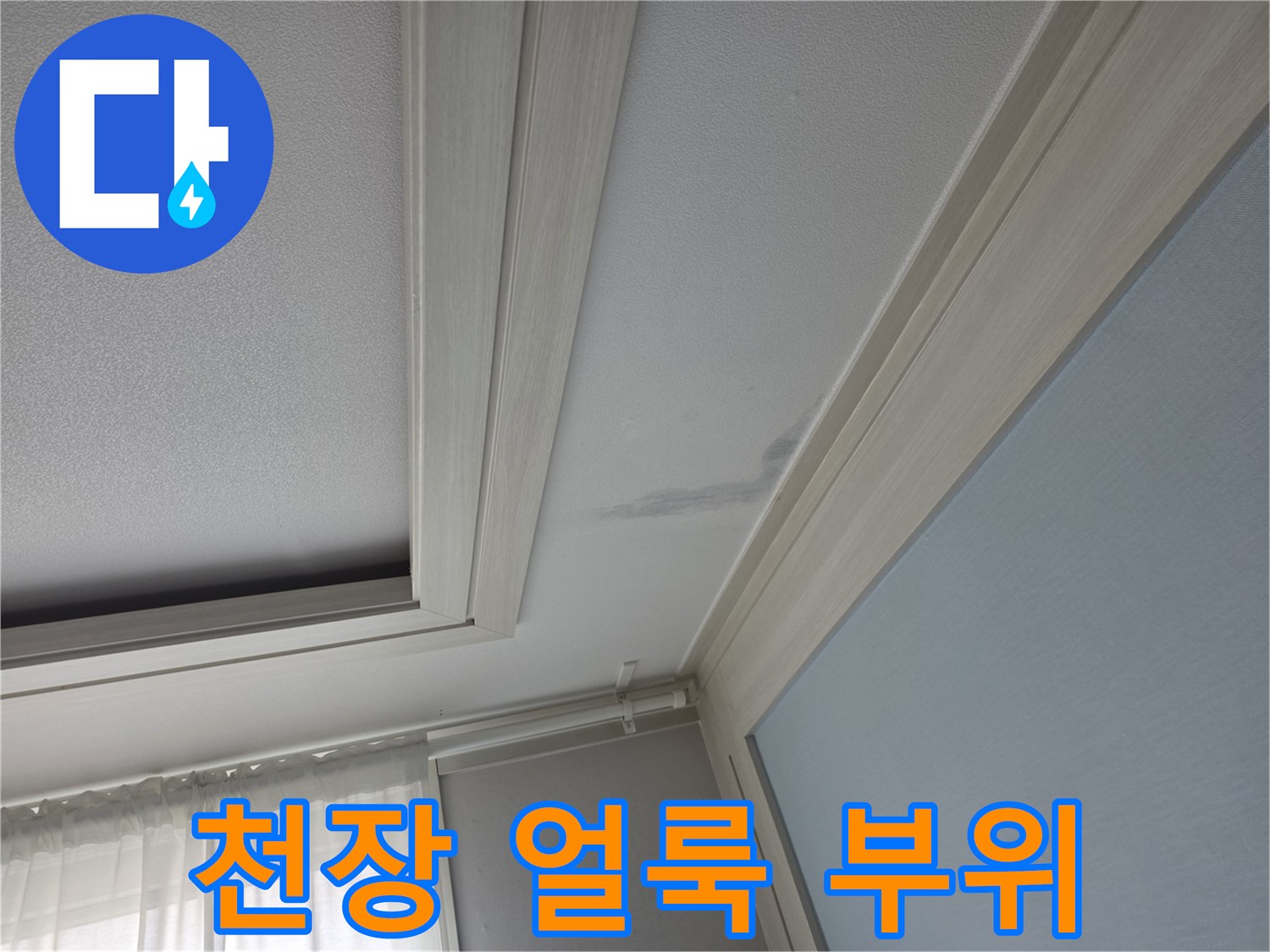 누수로-인해-발생한-천장-변색-흔적