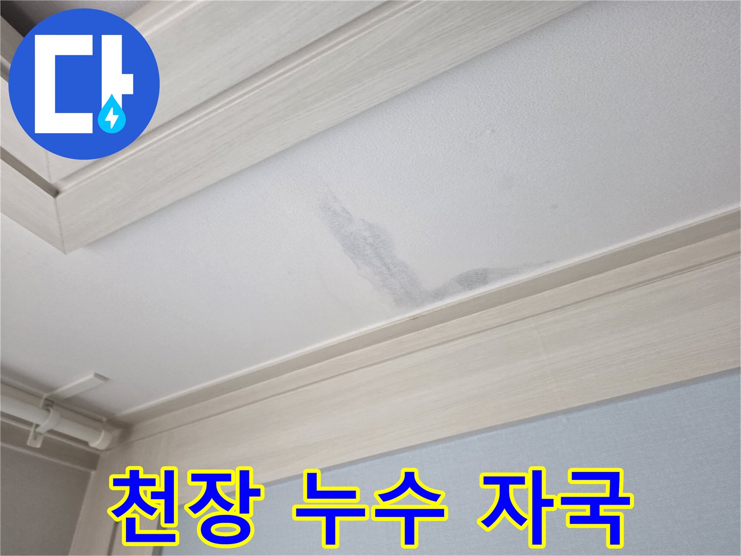 누수로 인해 변색된 천장 마감재 부위