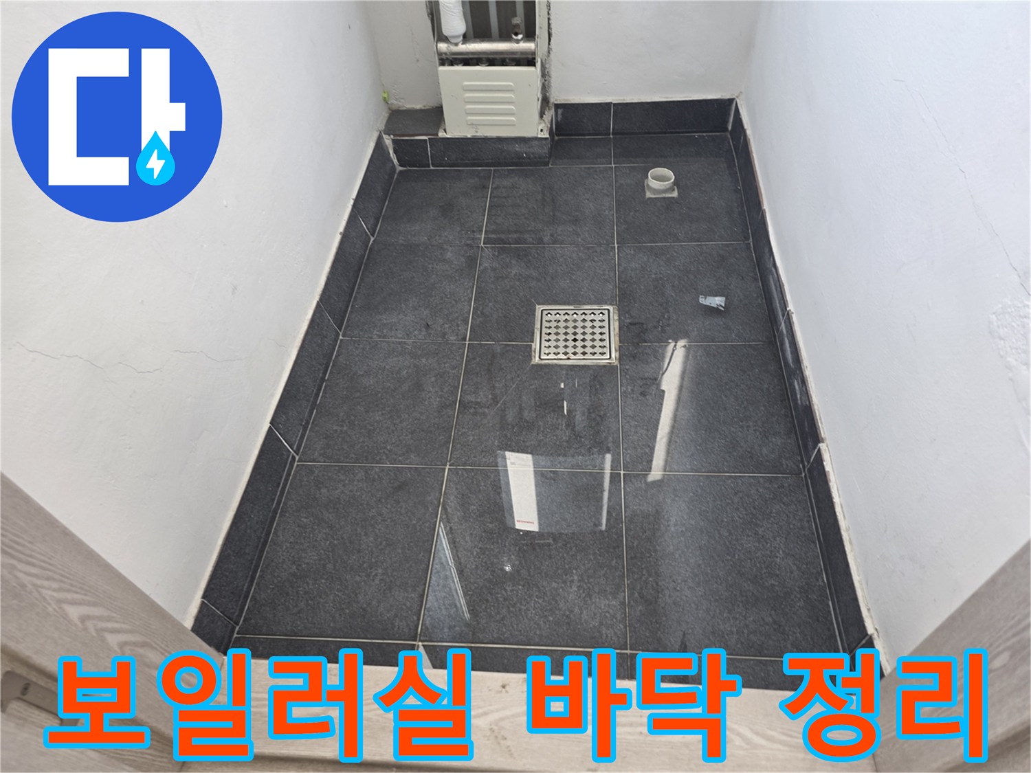 물샘-현상을-확인하기-위해-바닥을-건조시킨-사진입니다
