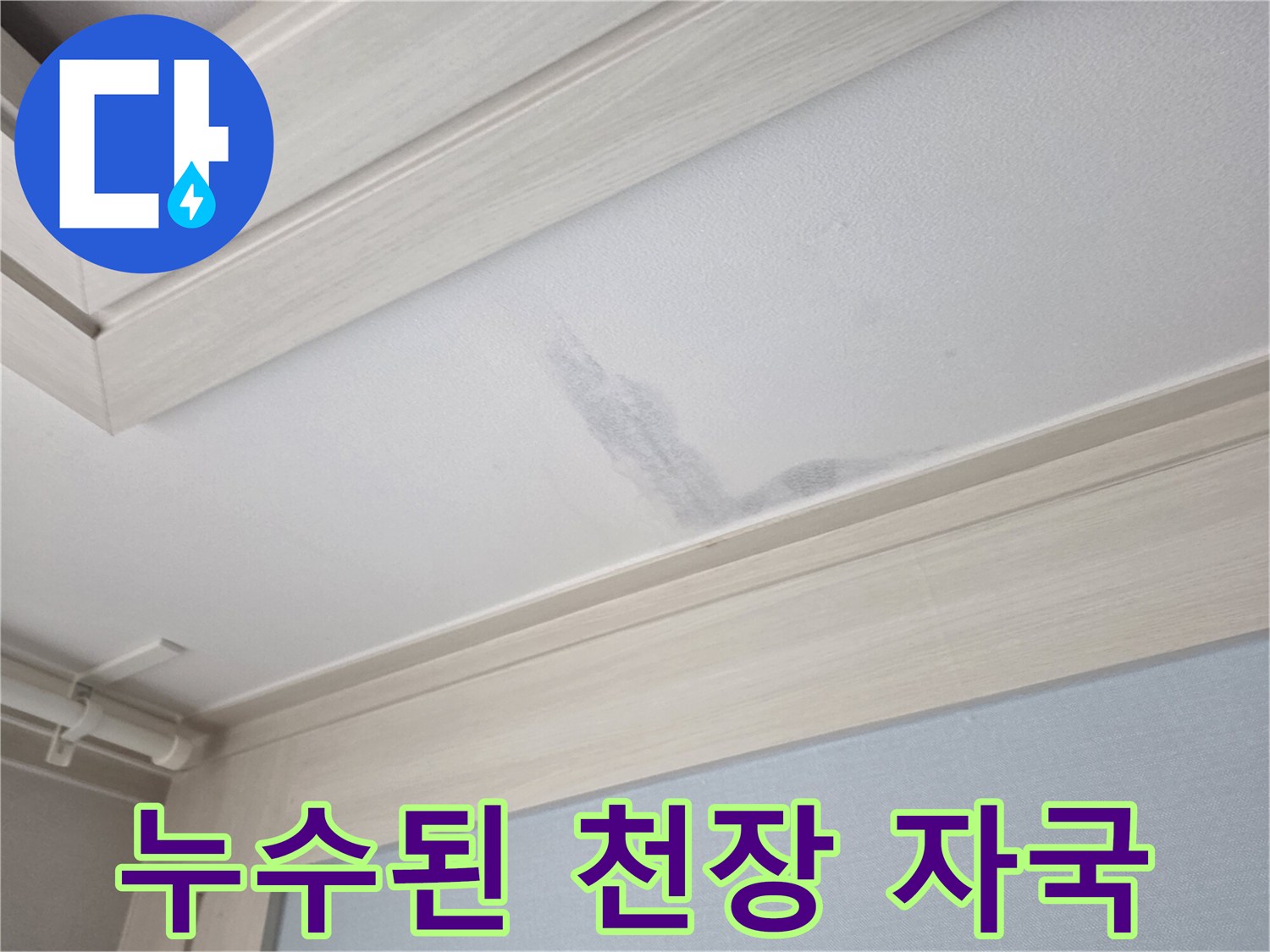 물에-젖어-변색된-천장-부위