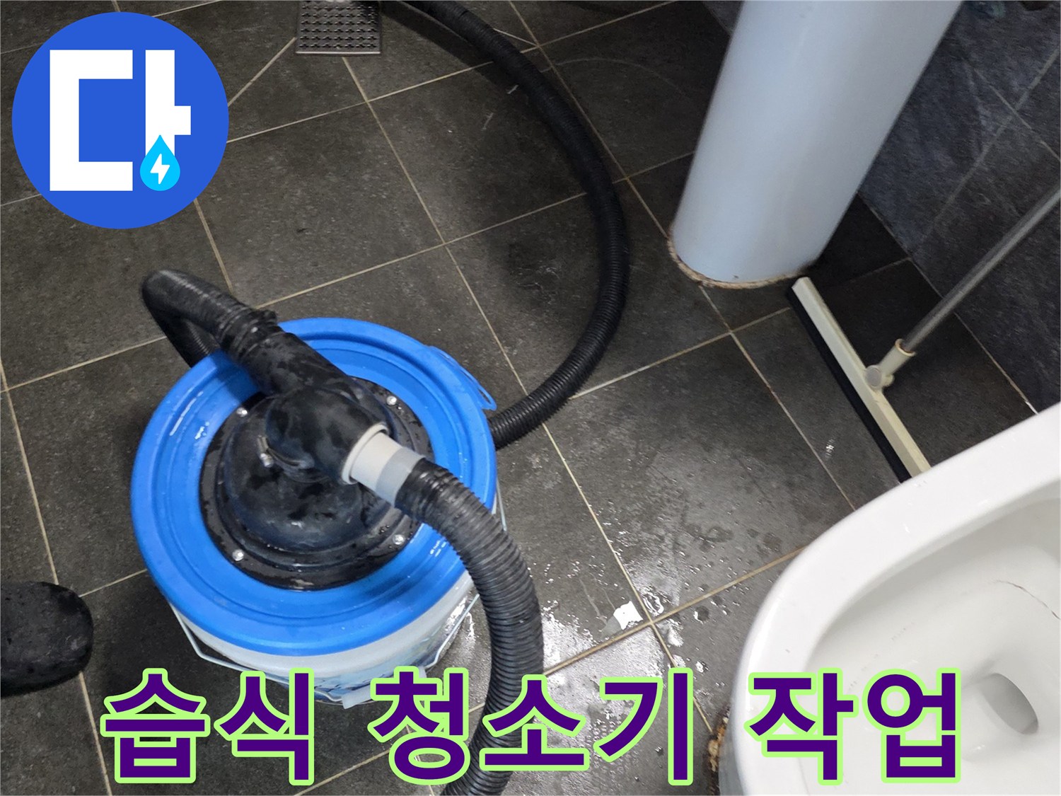 배관 점검을 위해-고인 물을 흡입하는 습식 청소기