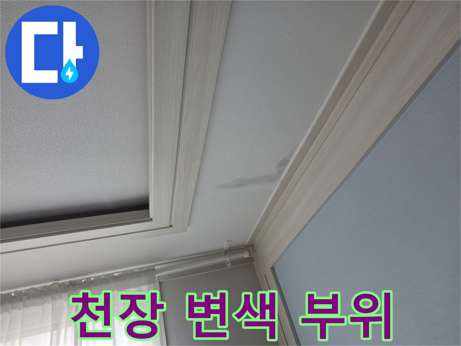 천장-면의-어두운-물자국-흔적