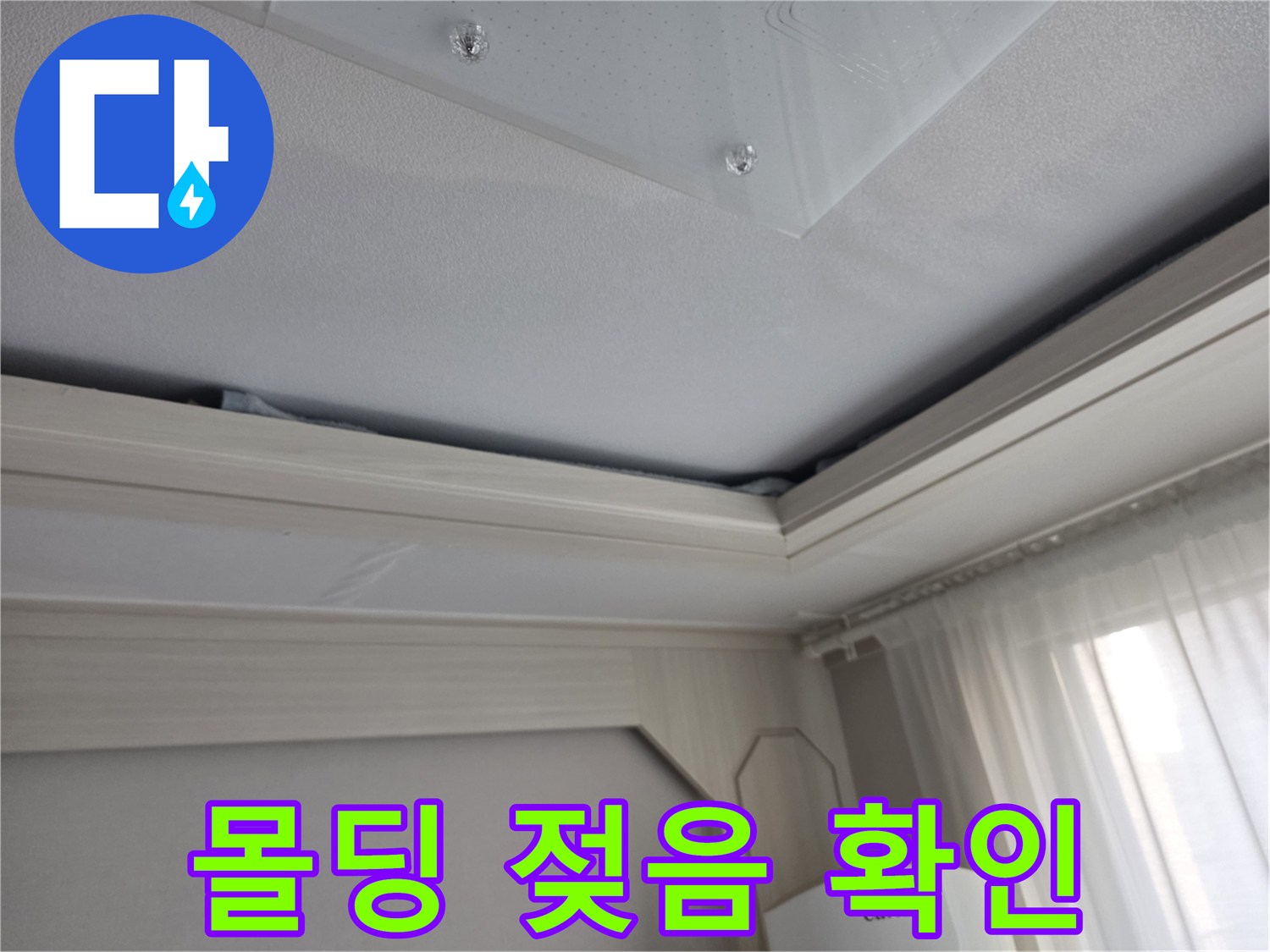 천장-몰딩-사이의-누수-흔적