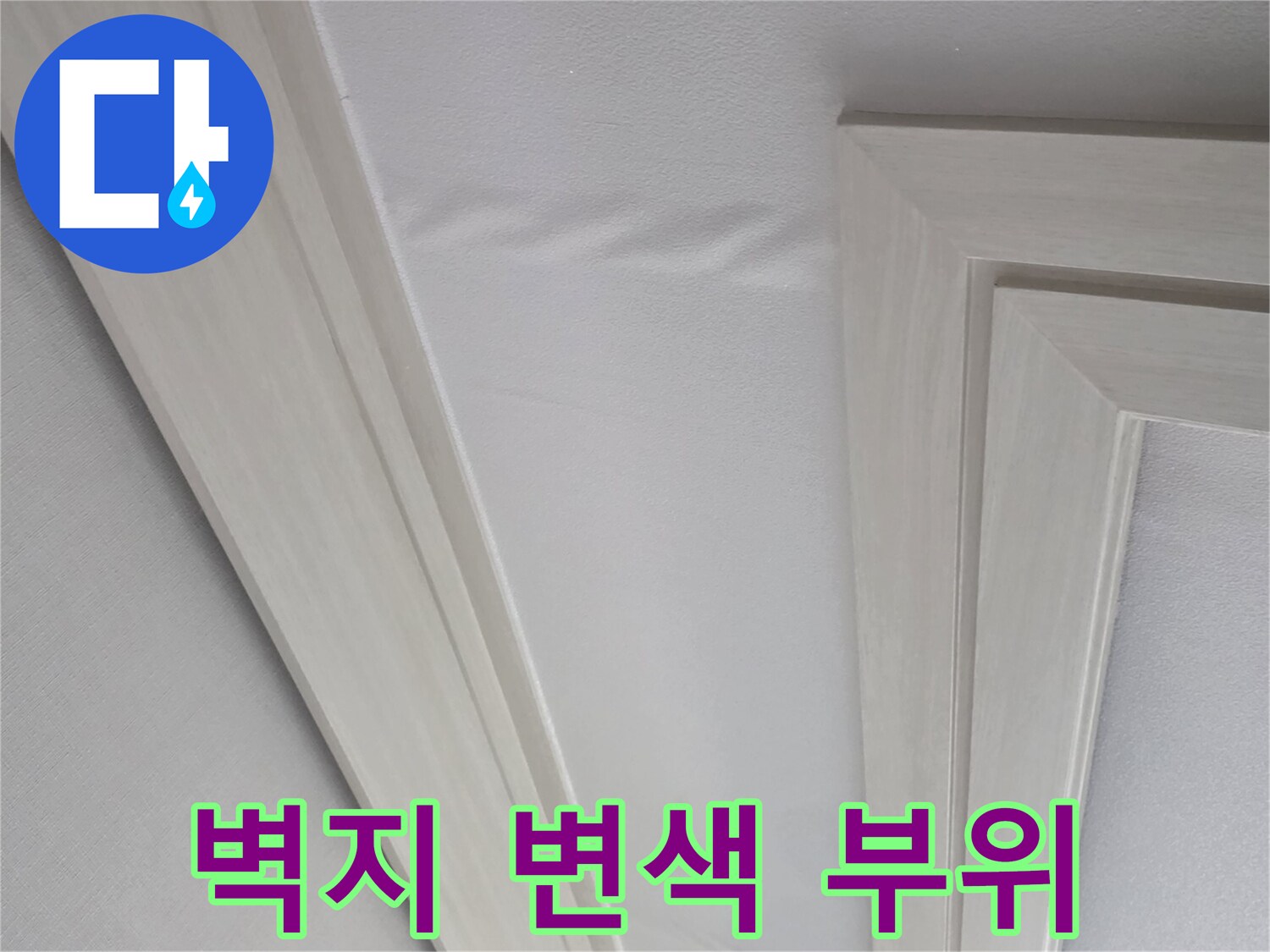 하얀 몰딩 아래쪽의 젖은 듯한 벽지 무늬