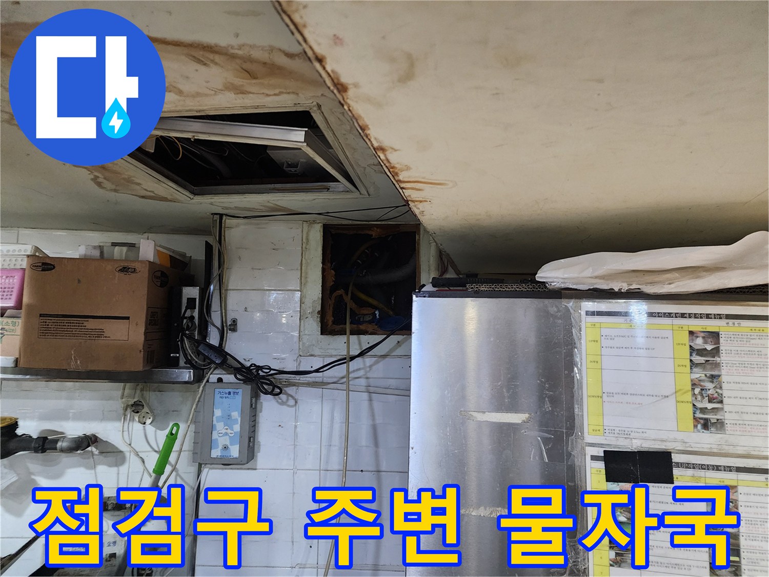 배관-점검구-테두리의-축축한-물기-흔적