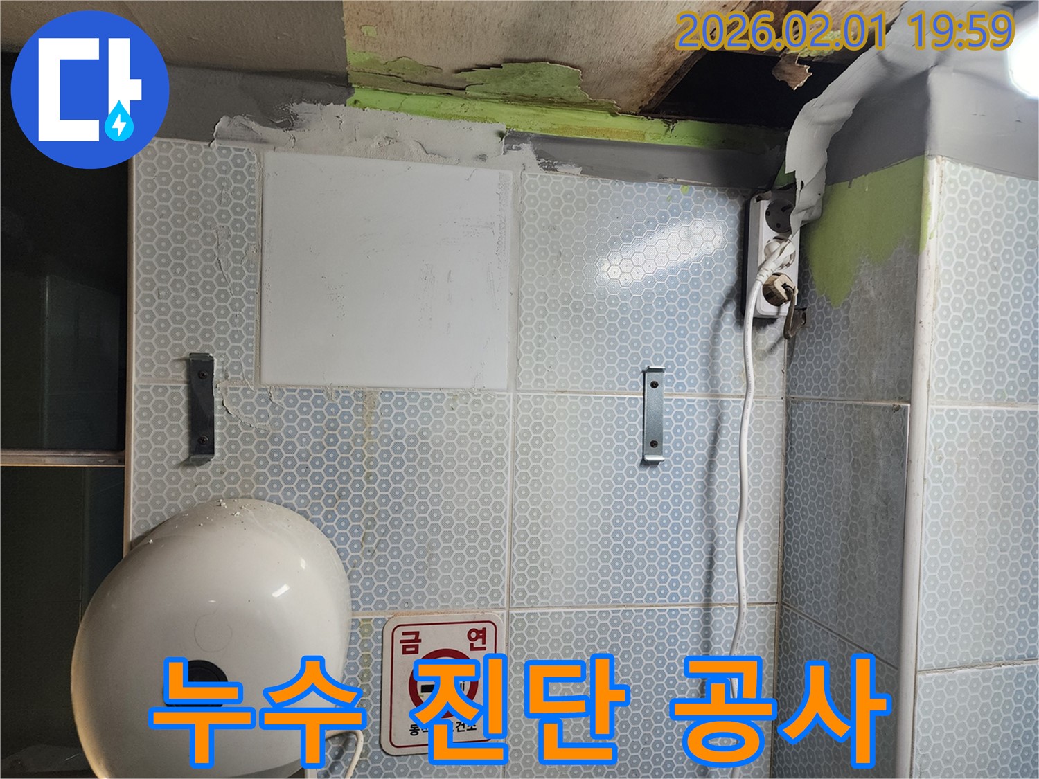 빠른 진단 - 꼼꼼한 공사, 누수 해결