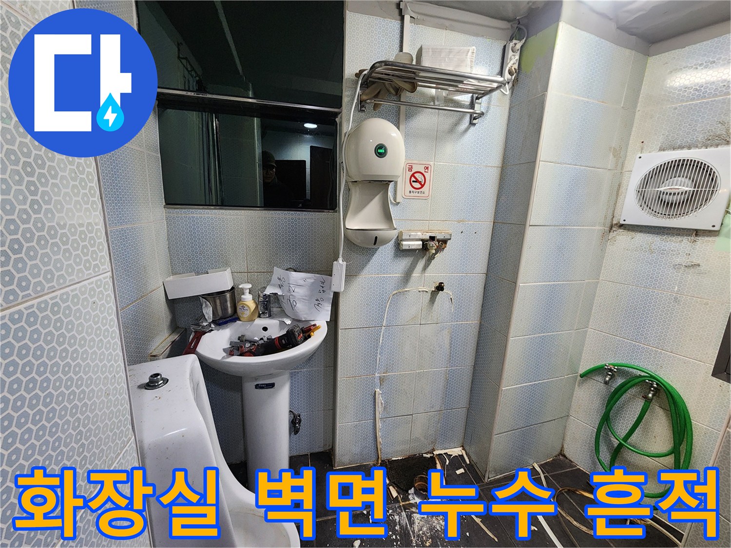 소변기-뒷벽-타일-사이-누수-흔적-감지