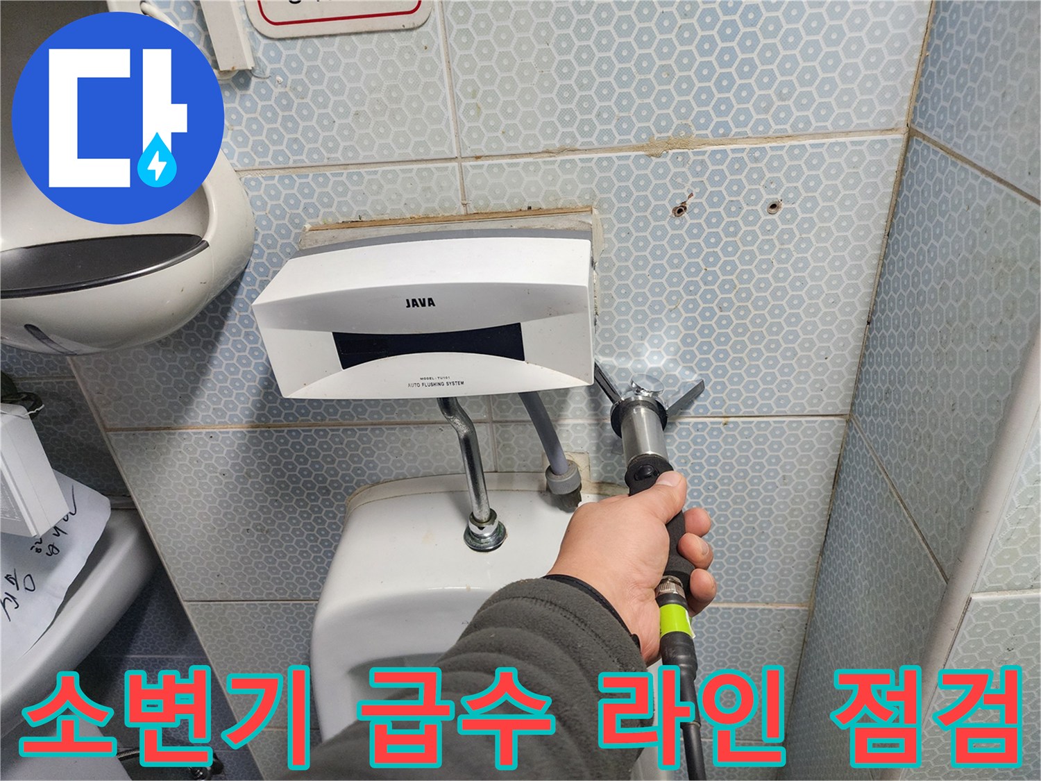 소변기 연결 부위-배관 노후 상태 정밀 확인