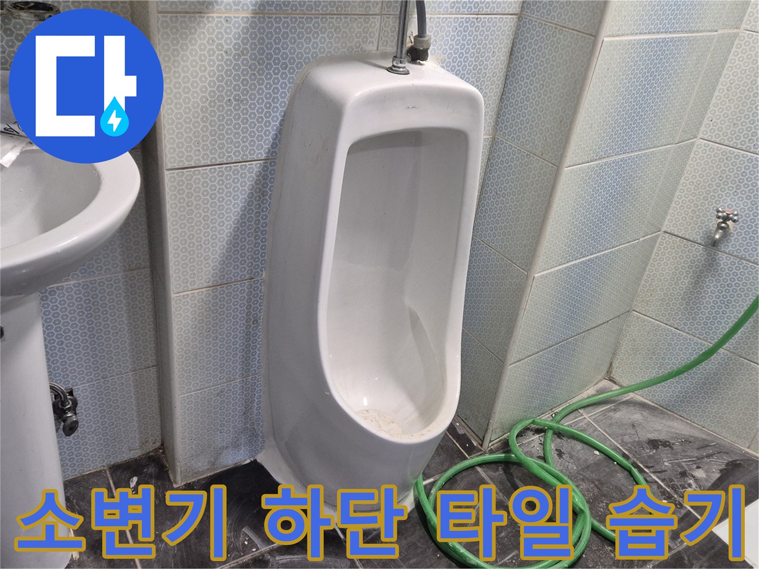 소변기-하단-벽면-타일-습기-상태