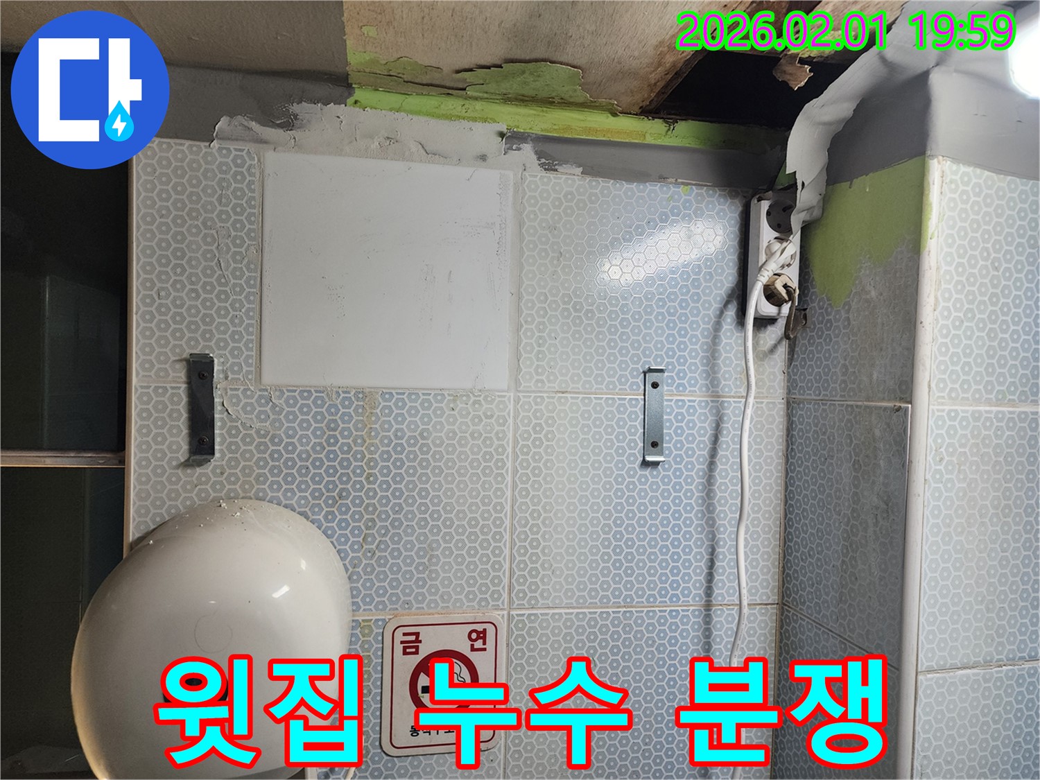 윗집 누수 - 분쟁 없이 해결, 전문가 상담