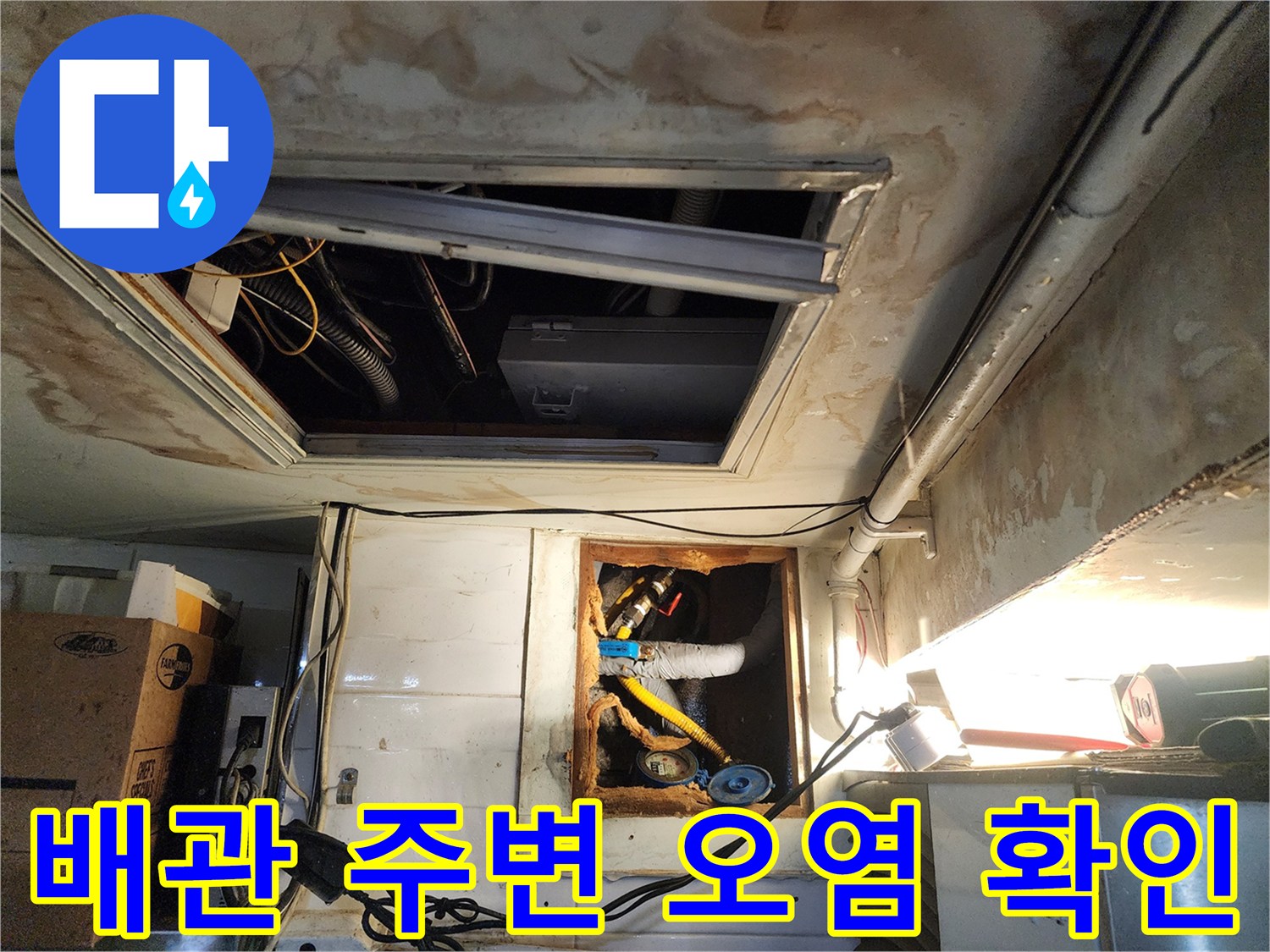 천장-안쪽-배관-주변-오염-상태
