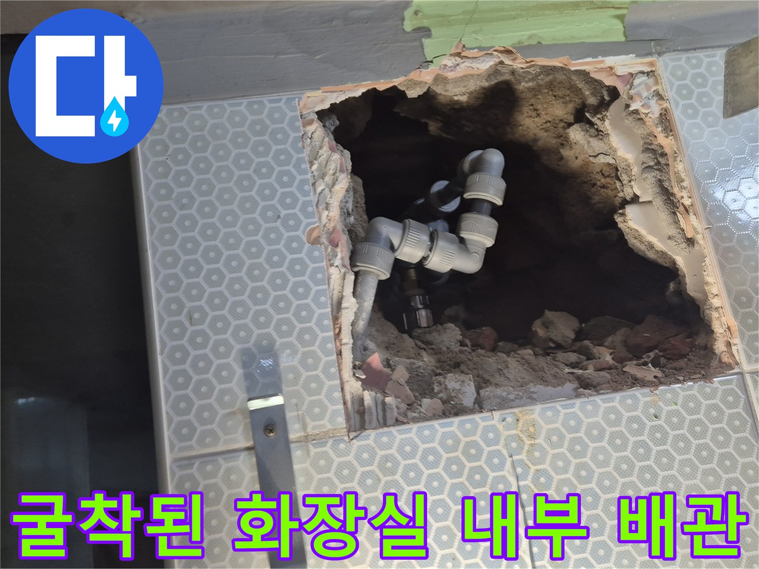 타일-제거-후-확인된-노후-배관-상태