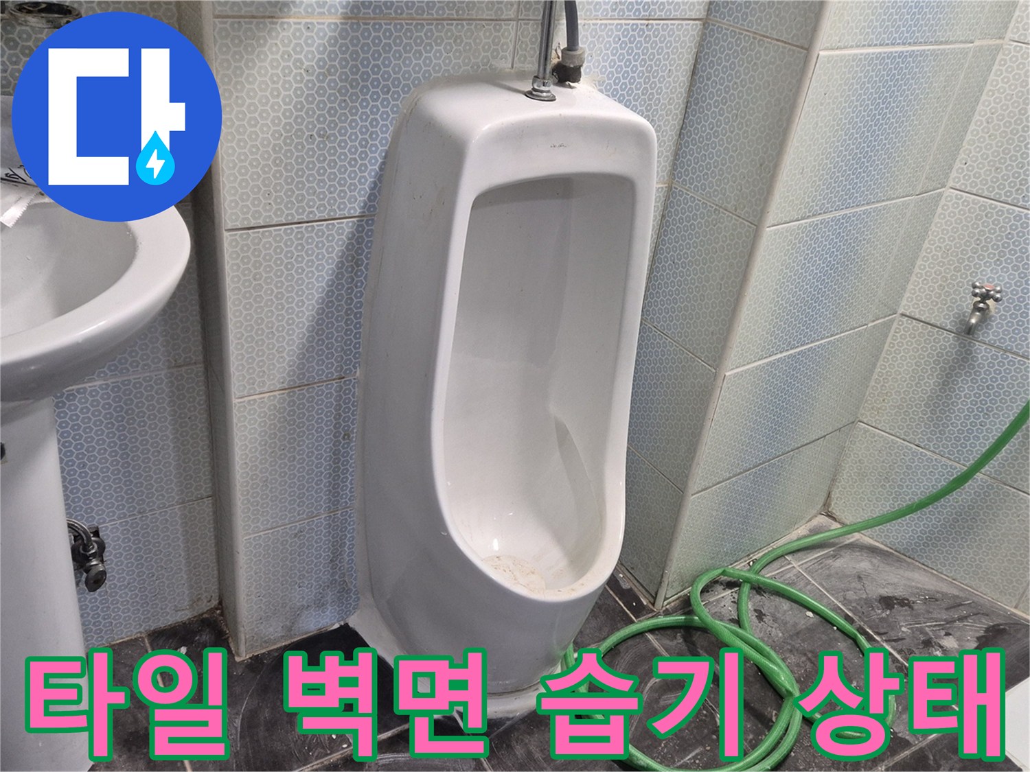 화장실-소변기-주위-타일-누수-징후