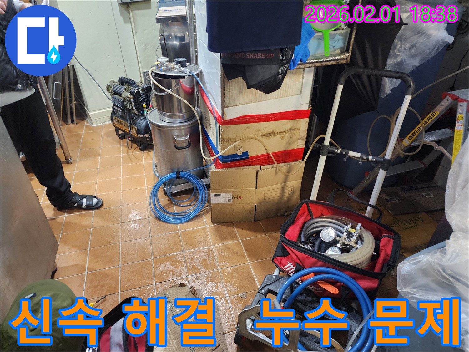 흑석동 누수 - 누수 문제, 신속하게 해결