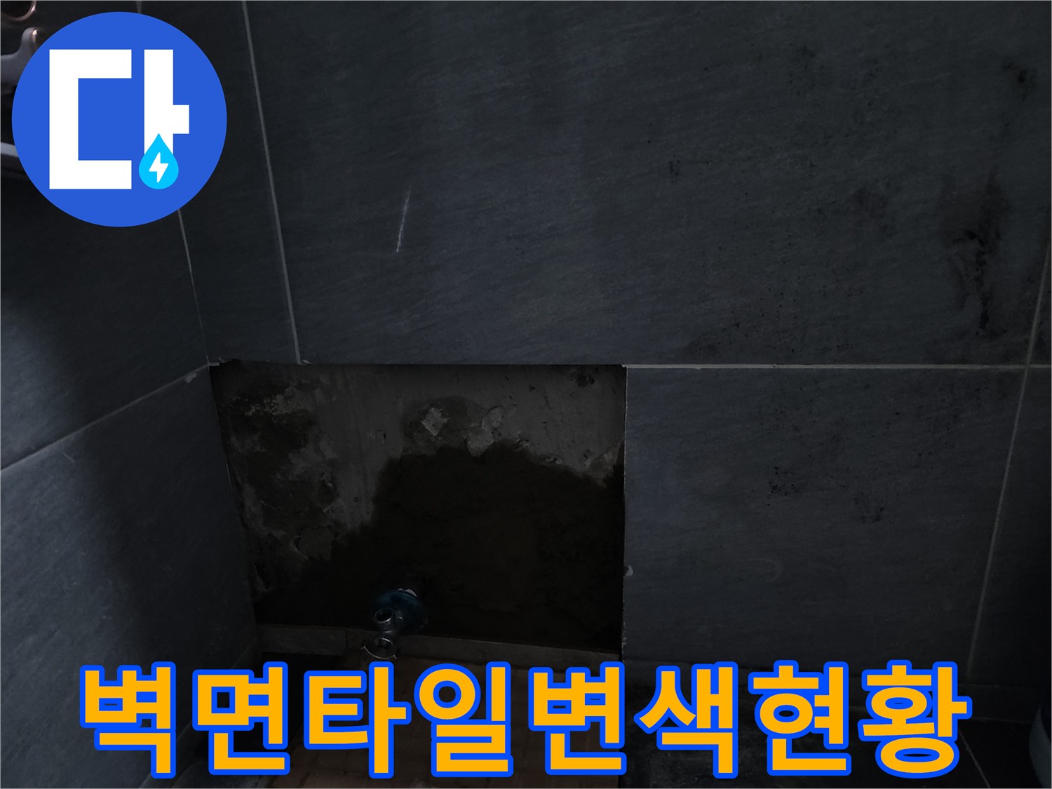 계양구 화장실-습기로 인한 타일 변색