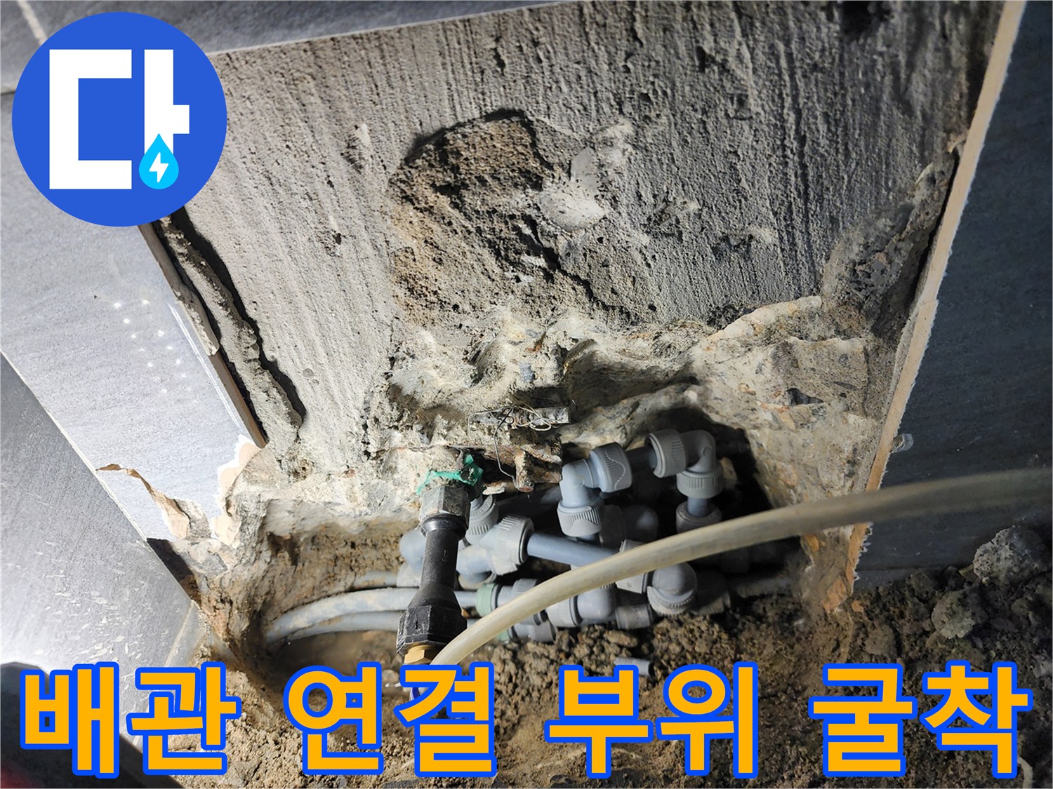 누수 확인을 위해 굴착한 배관 내부 사진