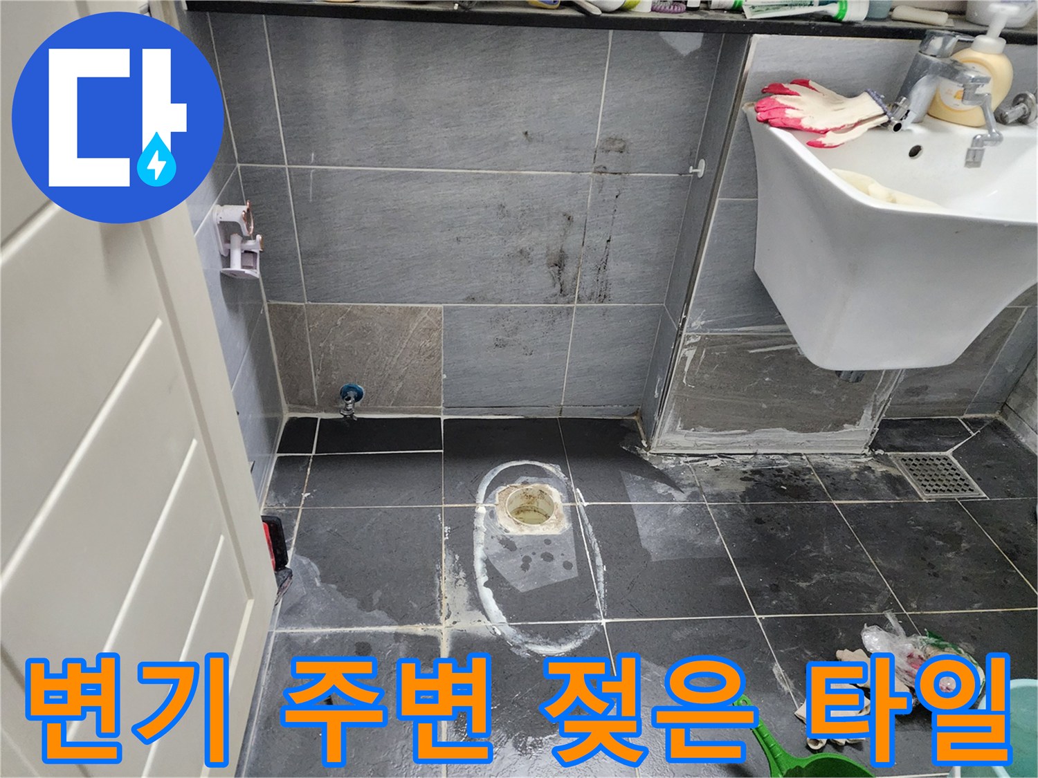 물기가 보이는 변기 하단 타일-누수 의심 부위