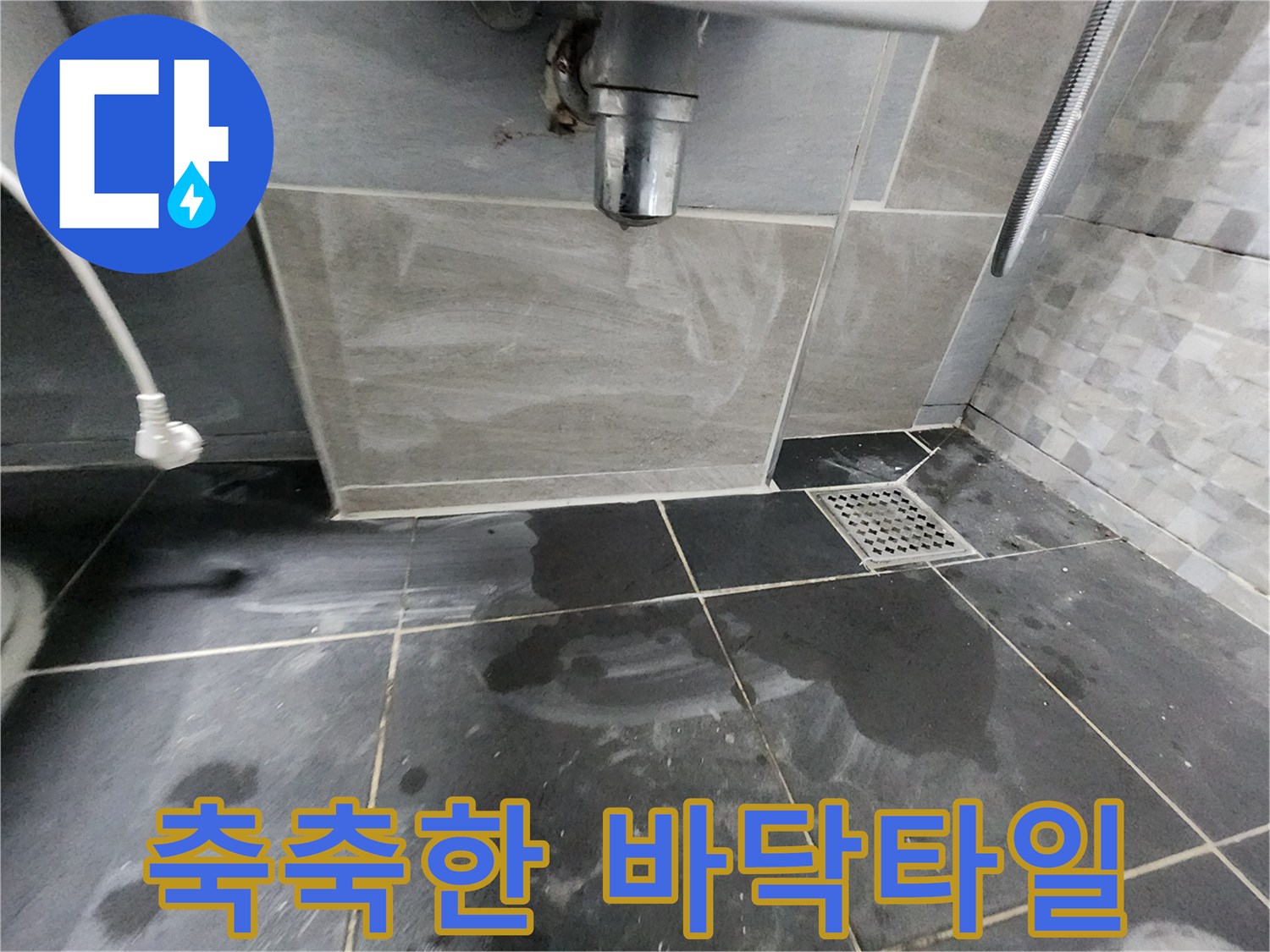 물기에 젖어 있는-욕실 바닥 타일의 모습
