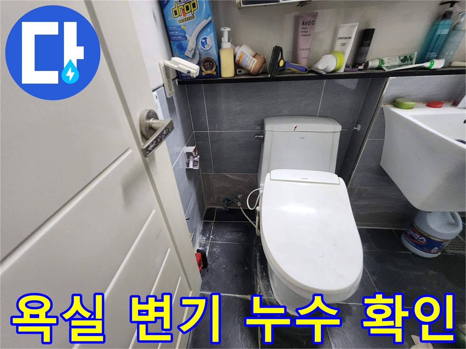 변기 하단 타일 틈새로 발생하는 물샘 증상 촬영