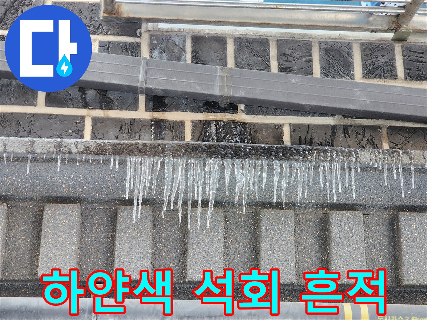 타일 줄눈을 따라 발생한 하얀색 백화 현상