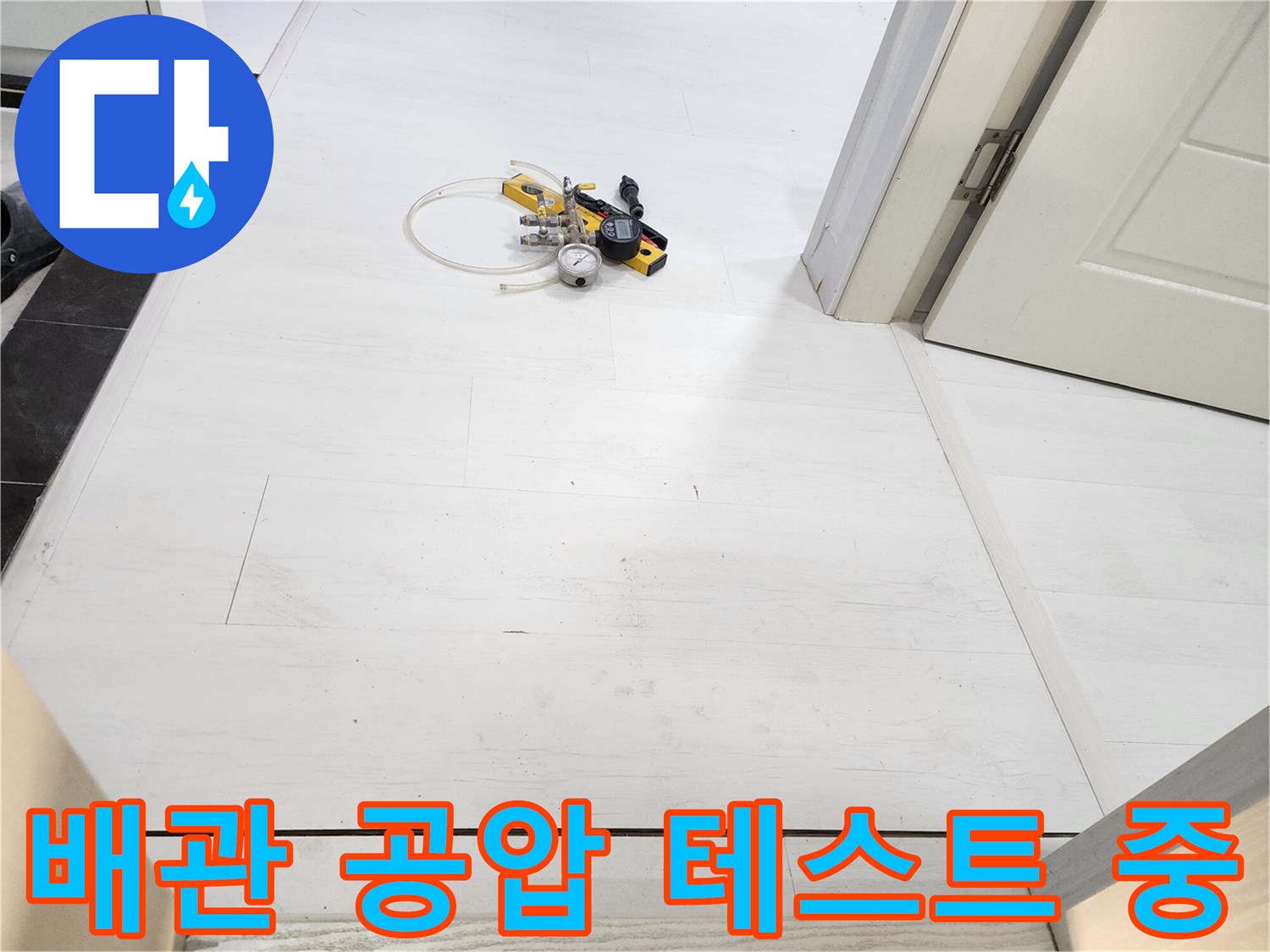 하얀색 타일 바닥 위 수압 측정기 세팅 상태