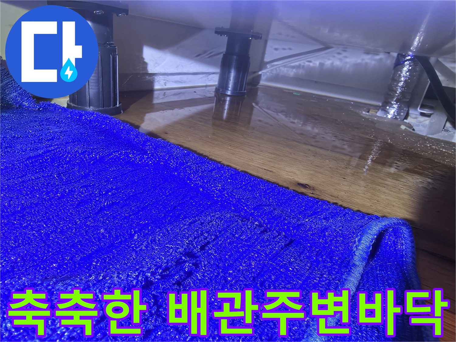 물기가-스며든-싱크대-아래쪽-바닥재-상태