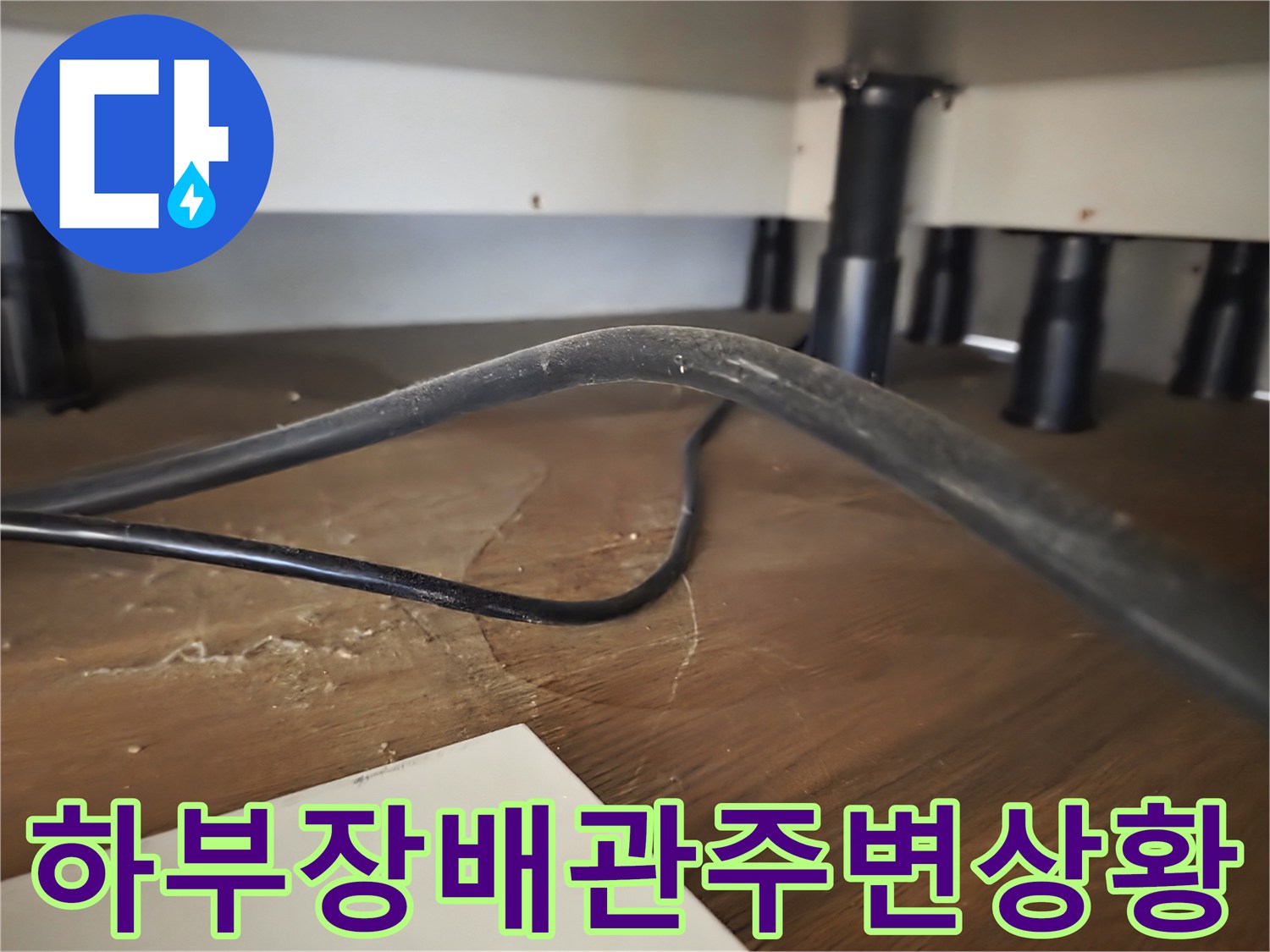 싱크대-아래-배관-및-가구-지지대-확인