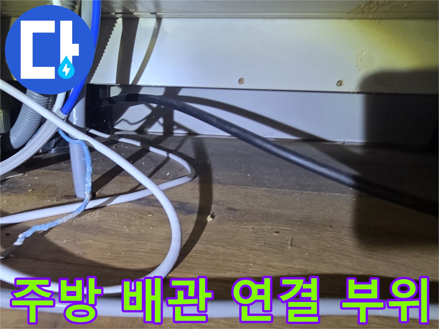 싱크대-하부-구역의-다양한-연결-배관들