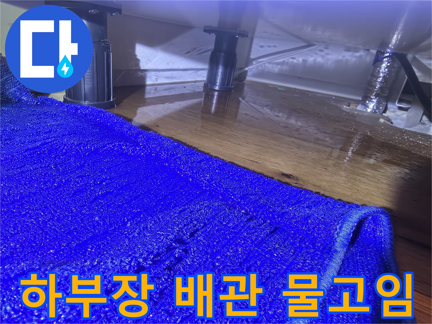 싱크대 하부-배관 주변의 젖은 마루 상태
