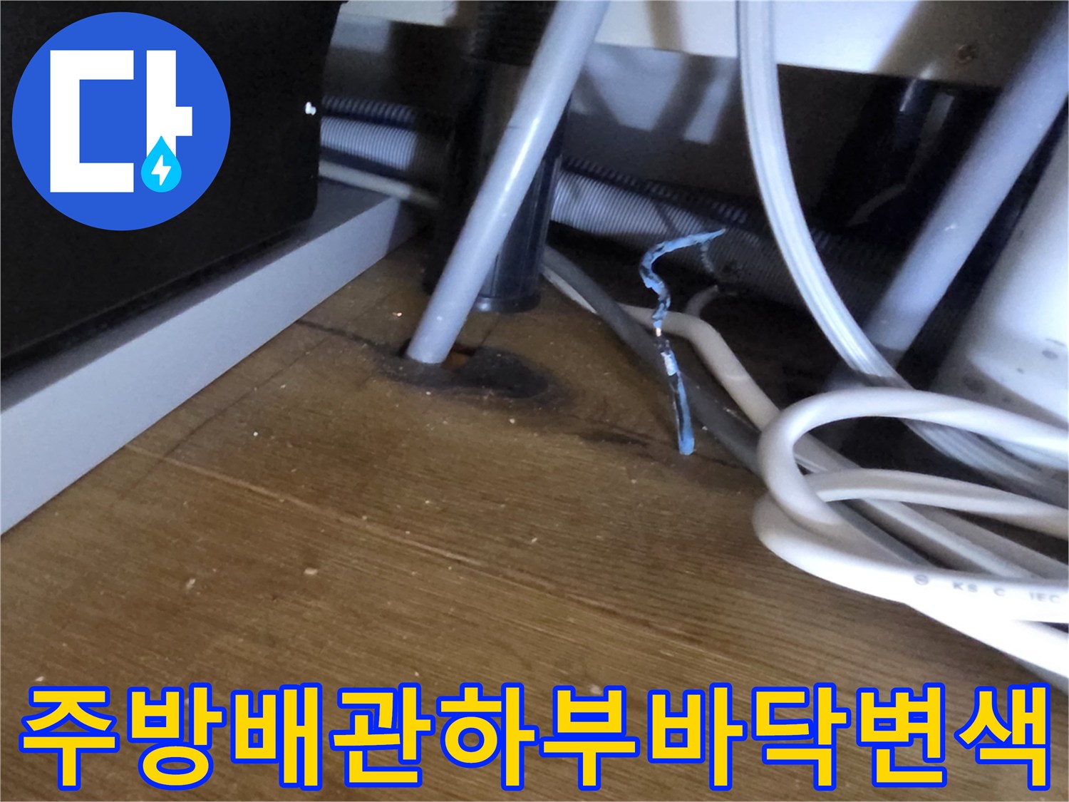 젖어있는-싱크대-하단-배관-주변-바닥재