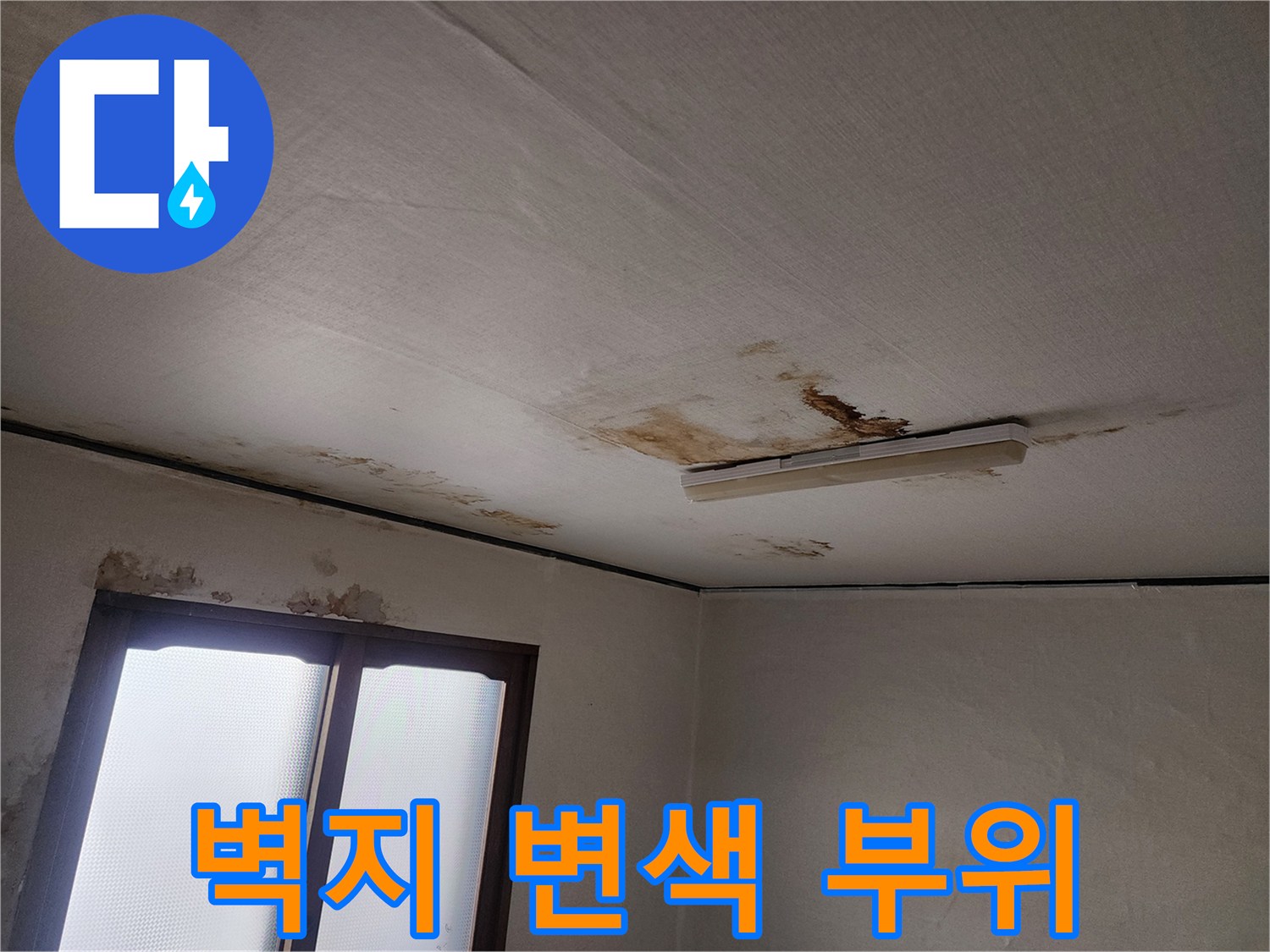 누수로 인해 갈색으로 얼룩진 천장 벽지 상태