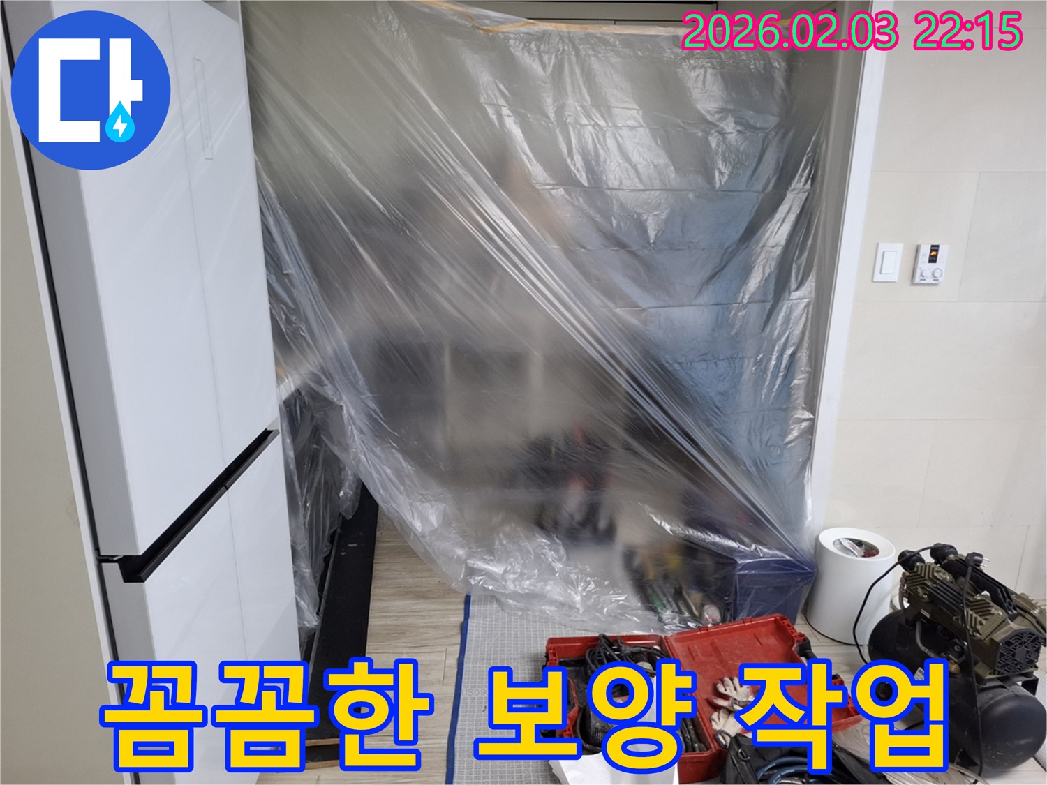 꼼꼼한 보양 작업 - 누수 해결을 위한 첫걸음!