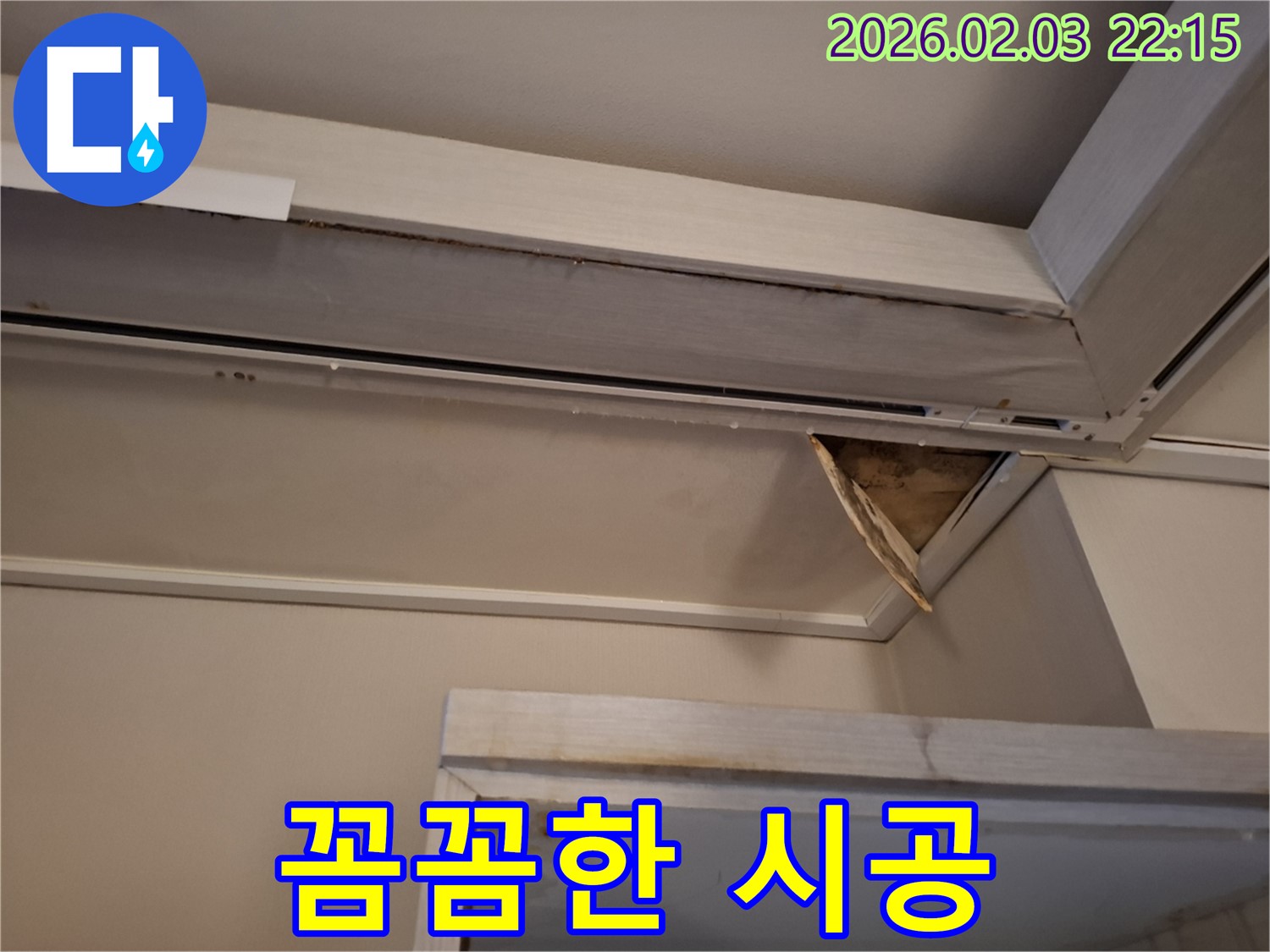꼼꼼한 시공 - 누수 재발 방지