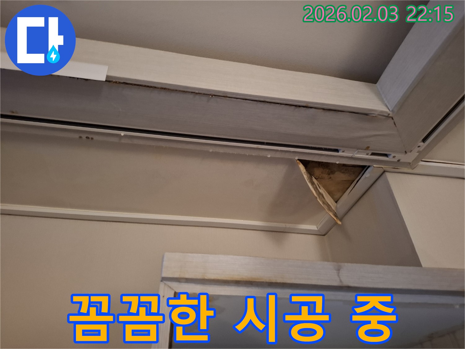 꼼꼼한 시공 - 재발 방지
