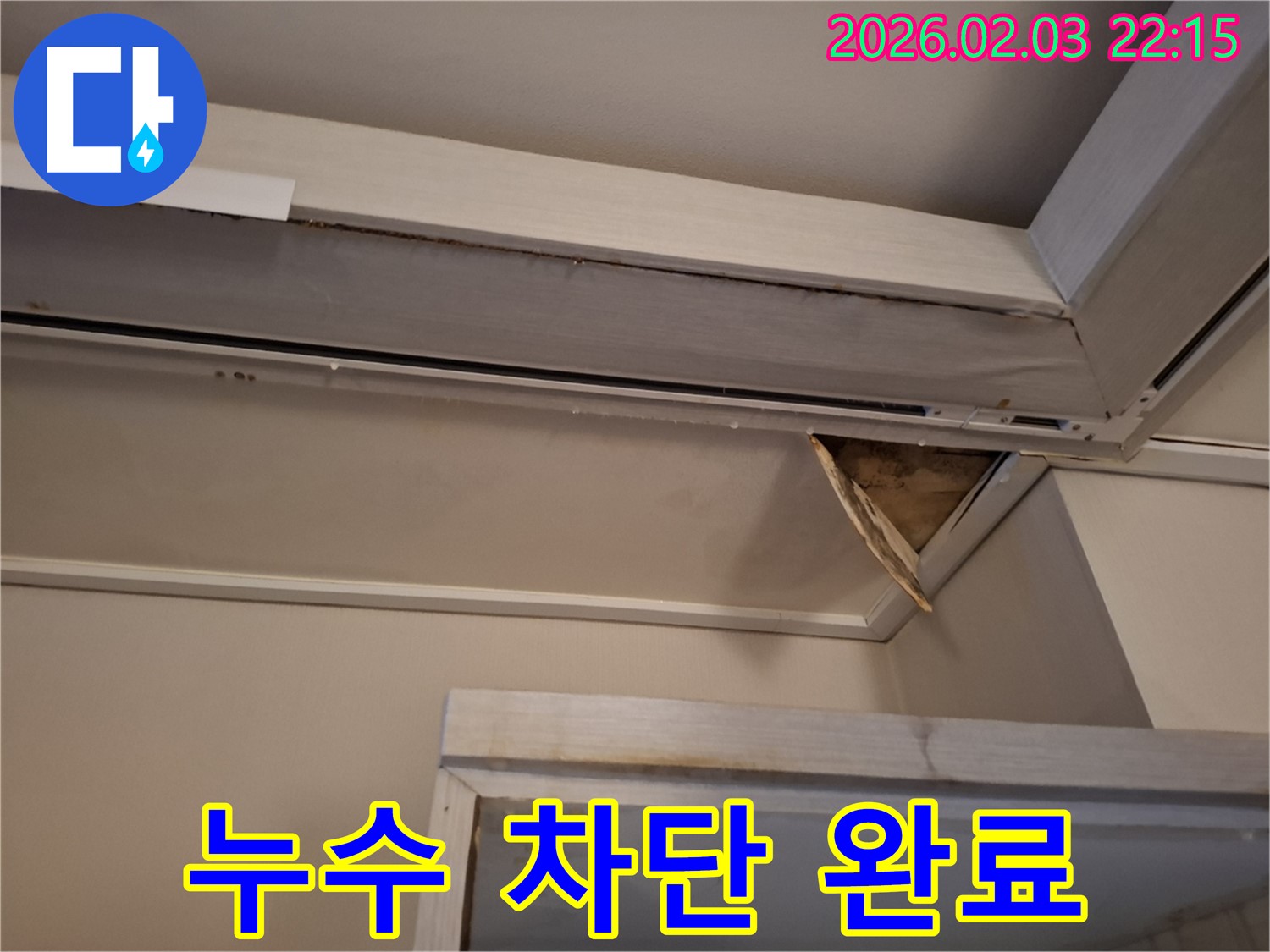 누수 차단 - 깨끗한 천장