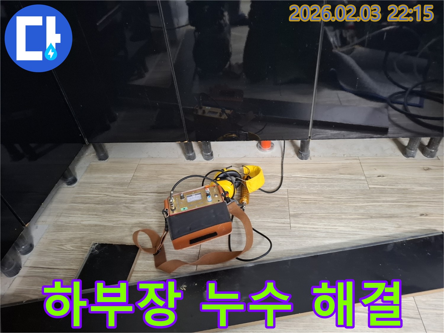 동탄 지산1길 싱크대 하부장 누수 - 걱정 끝