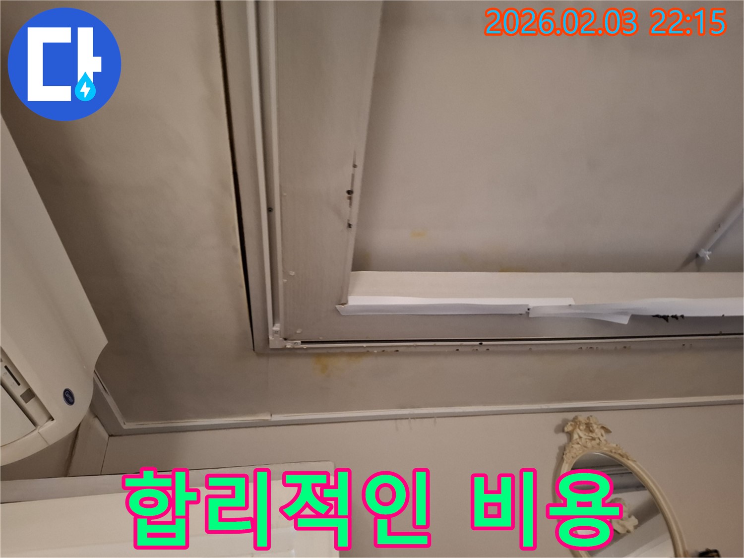 동탄 지산동 누수 - 합리적인 비용으로 천장 얼룩 해결