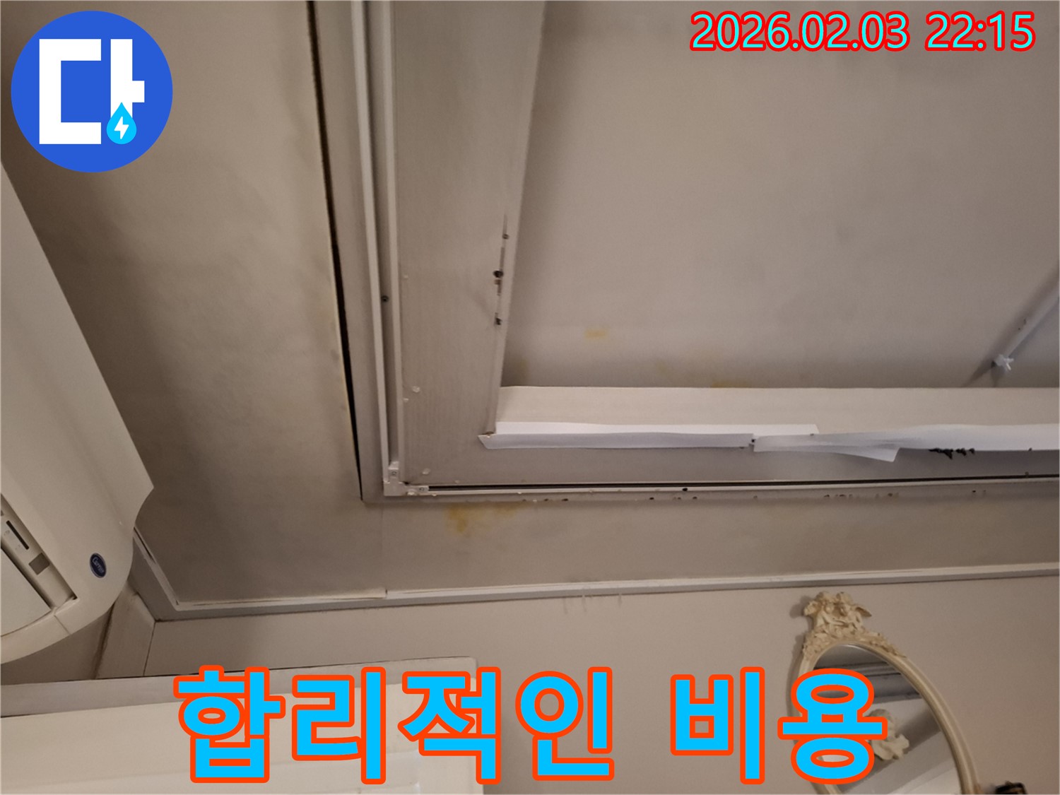 동탄 지산동 누수 - 합리적인 비용으로 해결
