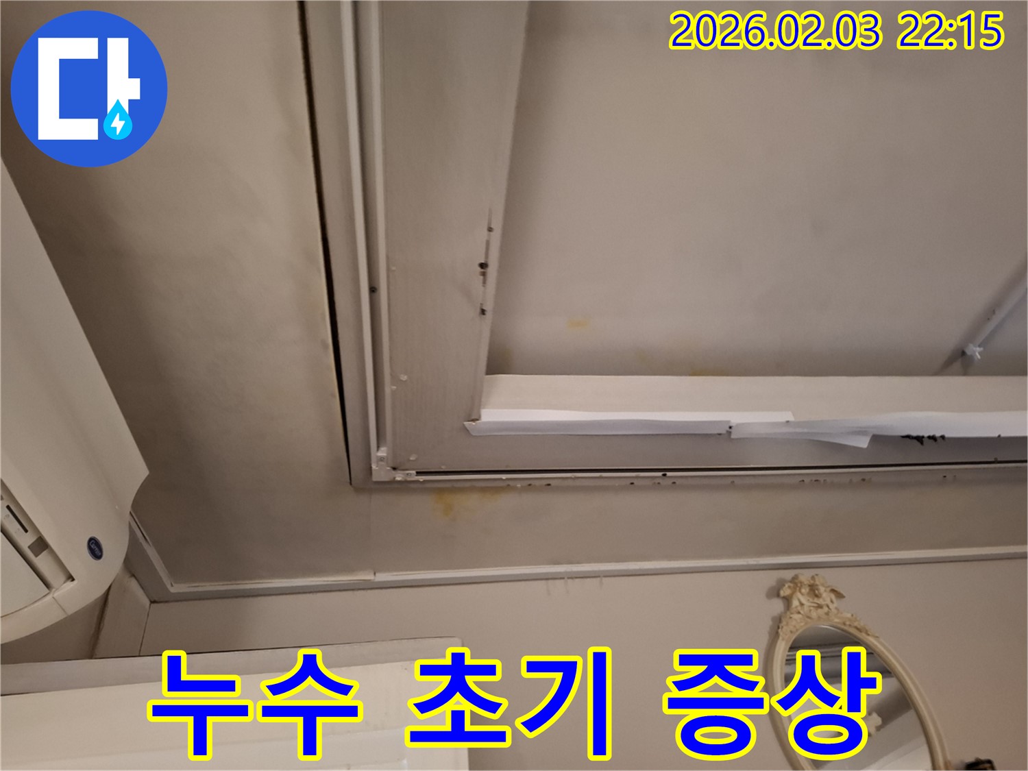동탄 천장 누수 - 초기 증상 발견