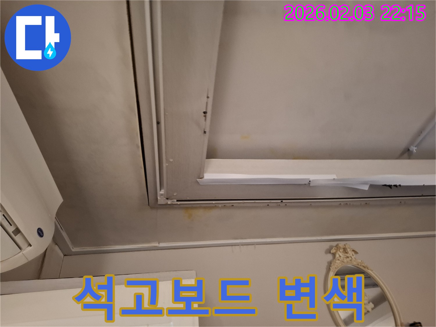 동탄 천장 - 석고보드 변색 및 젖음 현상