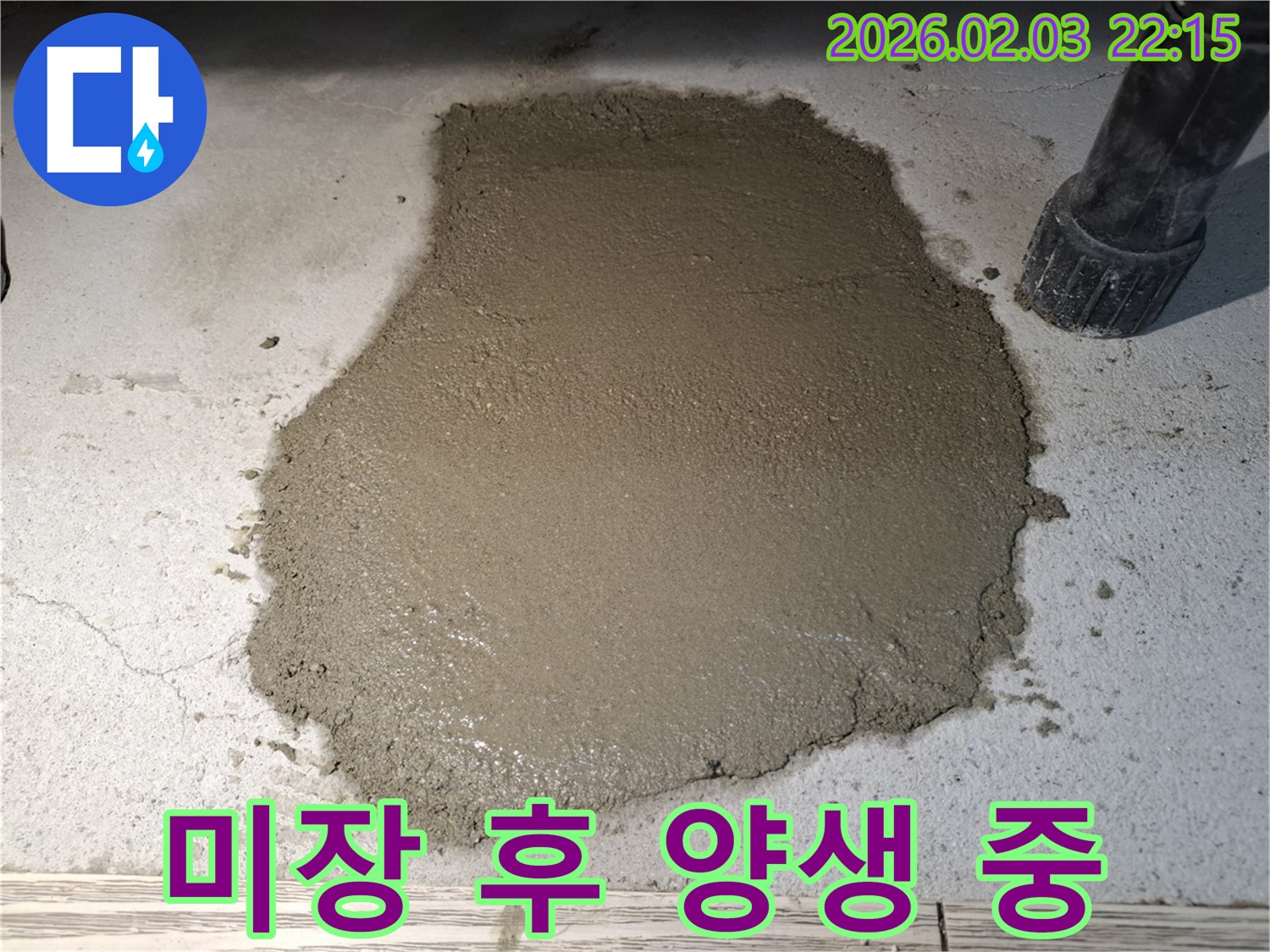 미장 작업 후 양생 중 - 튼튼하게 굳어지도록!