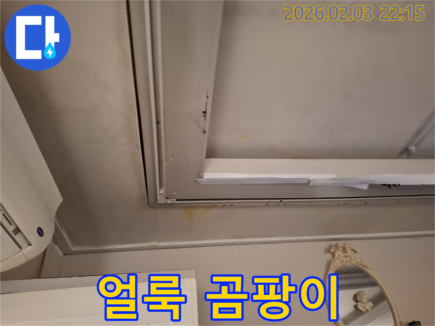 지산동 주택 천장 - 누적된 얼룩과 곰팡이 문제