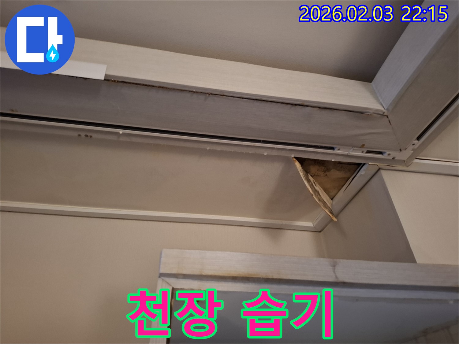 천장 내부 습기 - 누수 가능성