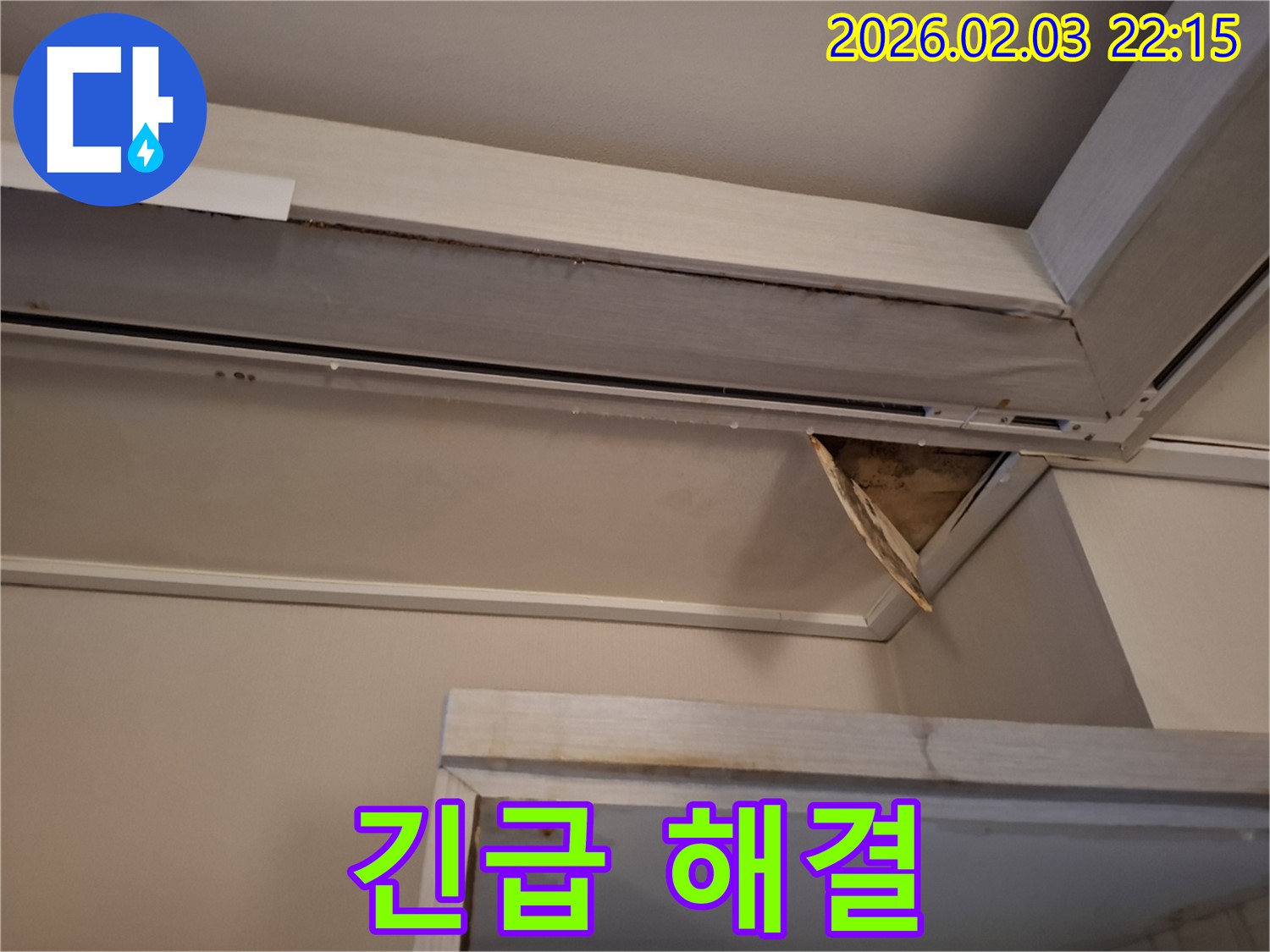 천장 누수 - 24시간 긴급 해결 약속