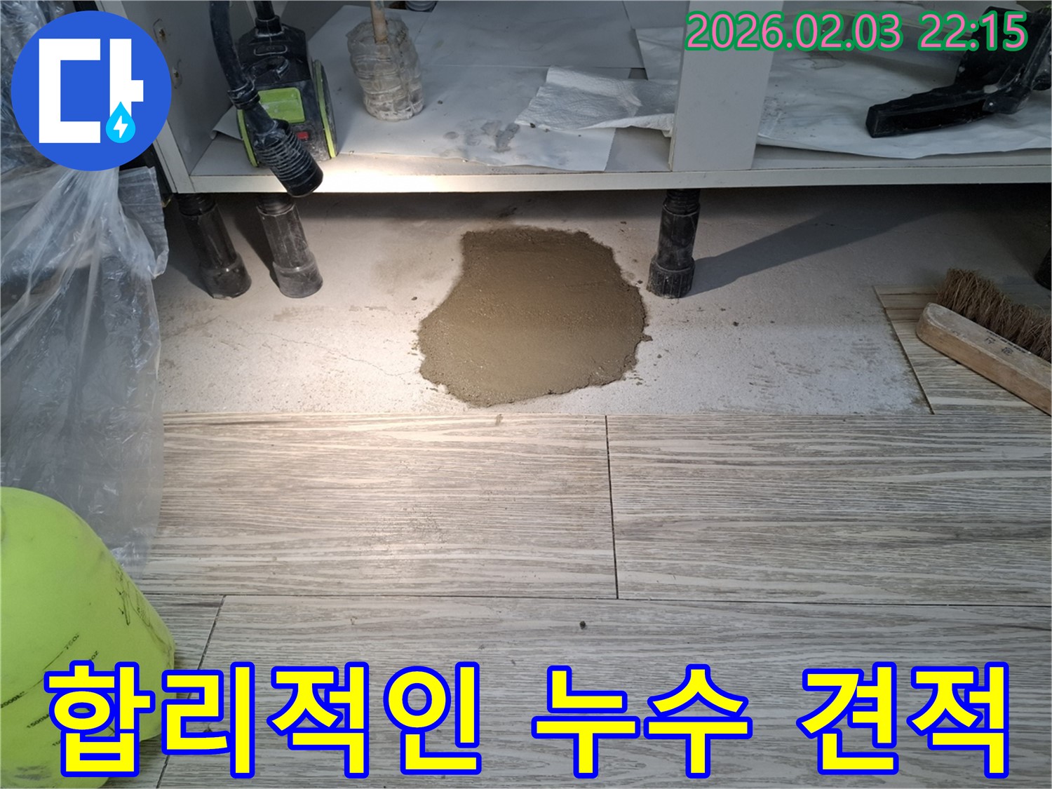 합리적인 누수 견적 - 합리적인 견적, 믿을 수 있는 기술력
