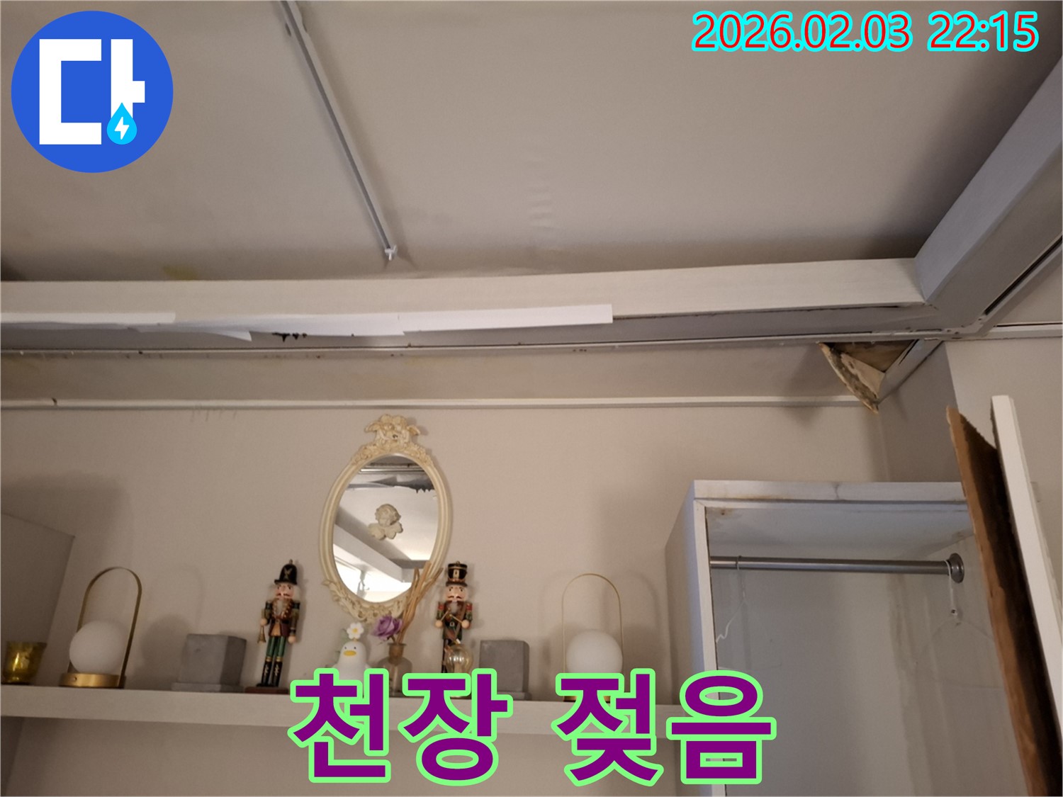 화성 누수 - 천장 젖음 및 누수 범위 파악