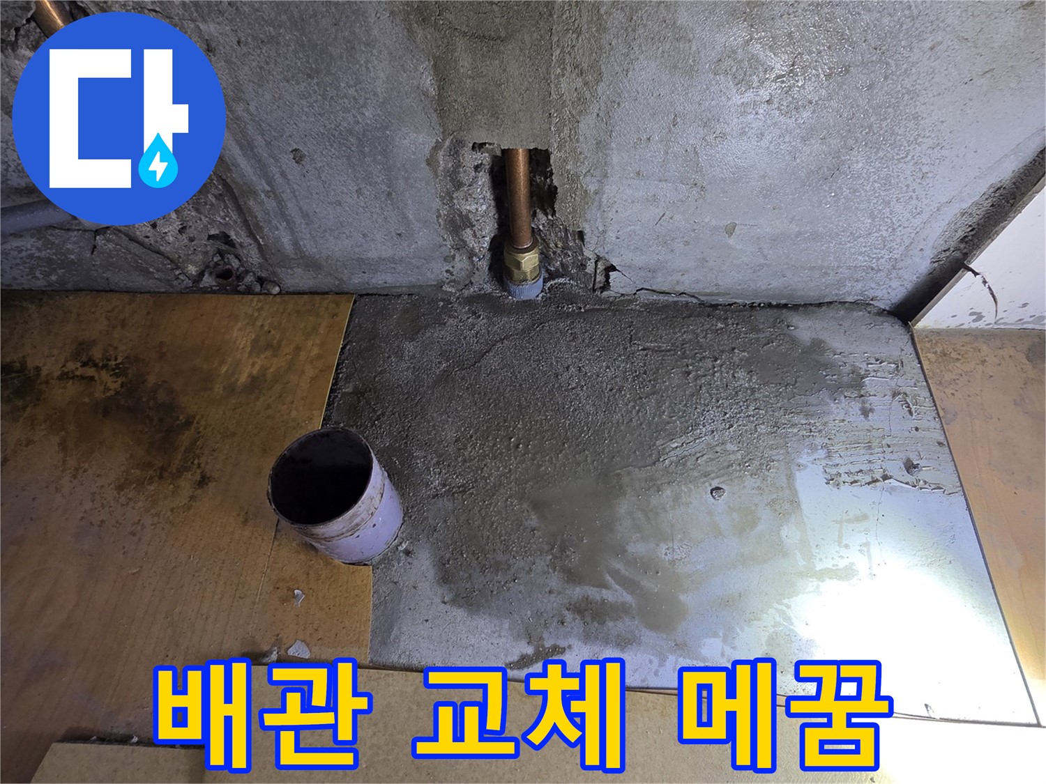 누수 배관 교체 후 벽면 메꿈 - 꼼꼼하게 마무리합니다.